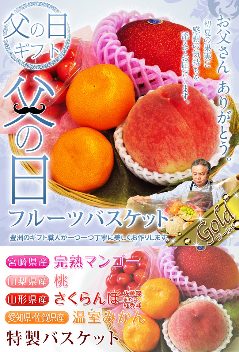 父の日 国産フルーツバスケット ゴールド 4種 マンゴー 桃 さくらんぼ 温室みかん 冷蔵 豊洲市場ドットコム