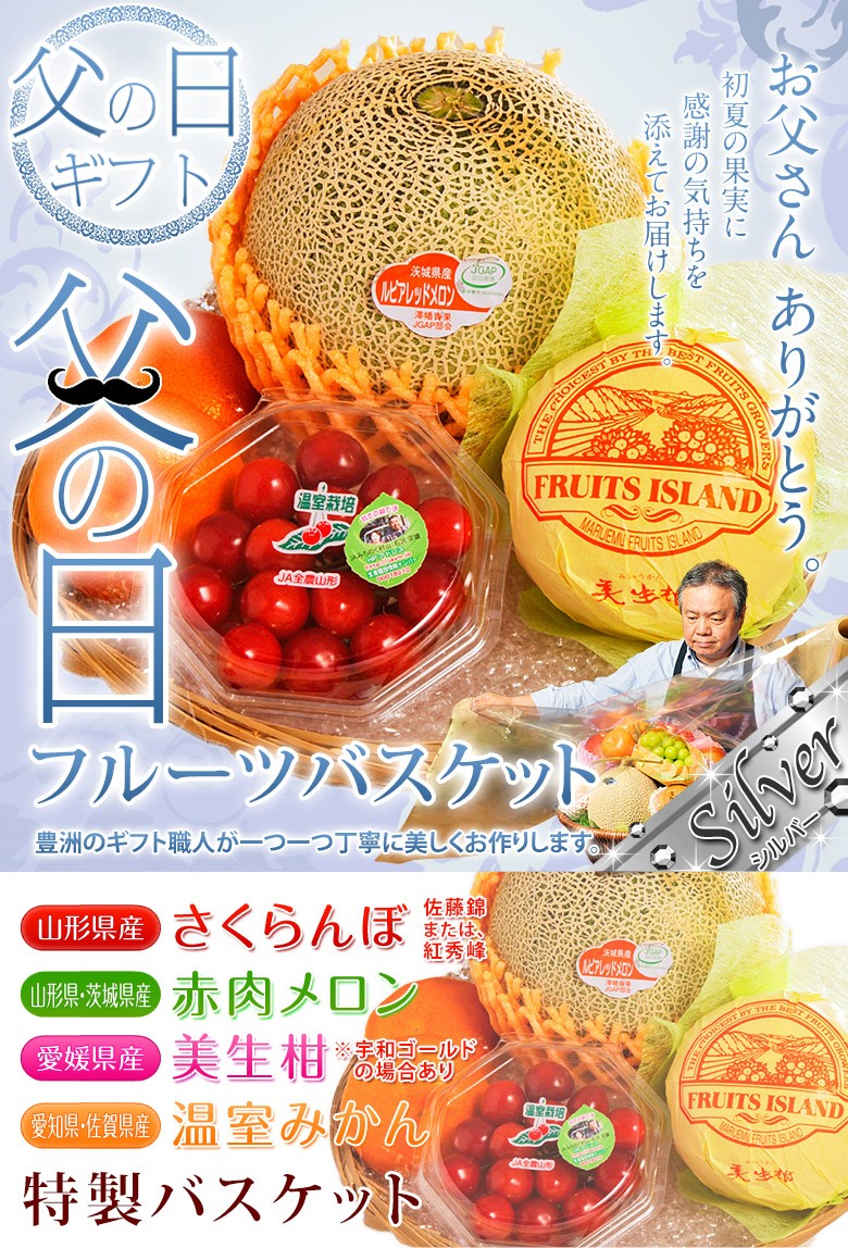 父の日 国産フルーツバスケット シルバー 4種 さくらんぼ 赤肉メロン 美生柑 温室みかん 冷蔵 豊洲市場ドットコム