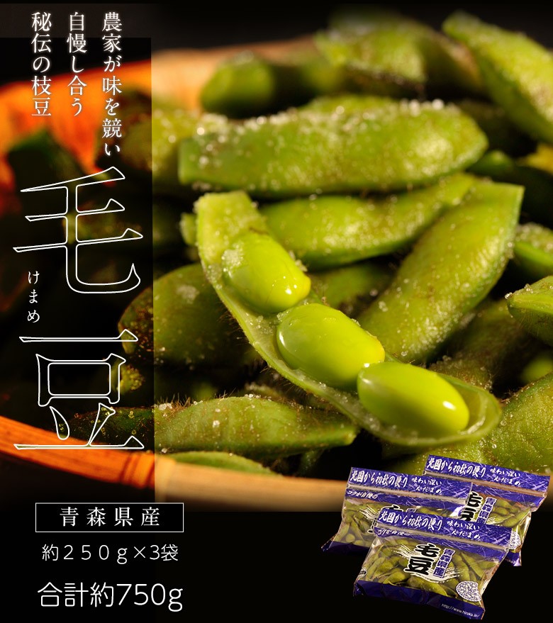秘伝の枝豆 毛豆 青森県産 約250g 3袋 合計 約750g 冷蔵 豊洲市場ドットコム