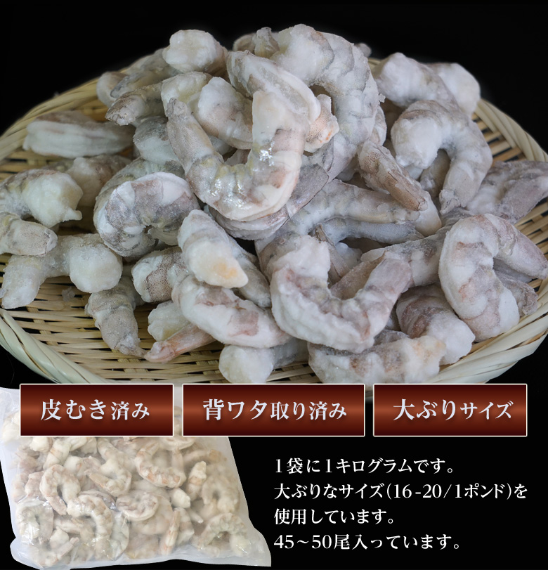 神のむきえび インド産ブランドバナメイ 神の海老 使用 1kg 45 50尾 冷凍 豊洲市場ドットコム