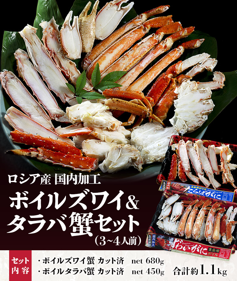 3 4人前 ボイルタラバ蟹 平切りnet450g ボイルズワイ蟹 ビードロカットnet680g ロシア産 冷凍 豊洲市場ドットコム