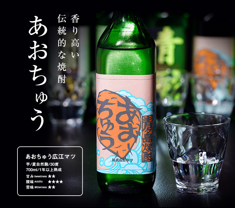 1年以上熟成 あおちゅう 広江マツ 芋 麦自然麹 30度 700ml 常温