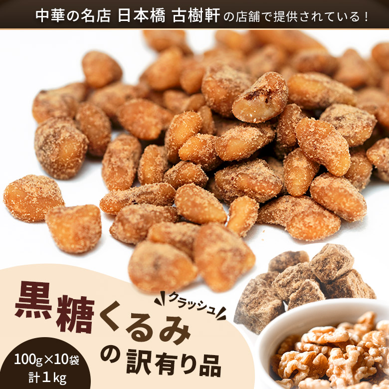 訳あり 黒糖胡桃 クラッシュ 100g 10p 計1kg 冷凍 豊洲市場ドットコム