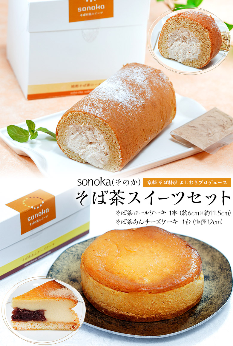 京都よしむら Sonoka そば茶スイーツセット 焙煎そば茶ロール 1 そば茶あんチーズケーキ直径12cm 1 そば茶シュガーパウダー付き 3g 2 冷凍 豊洲市場ドットコム