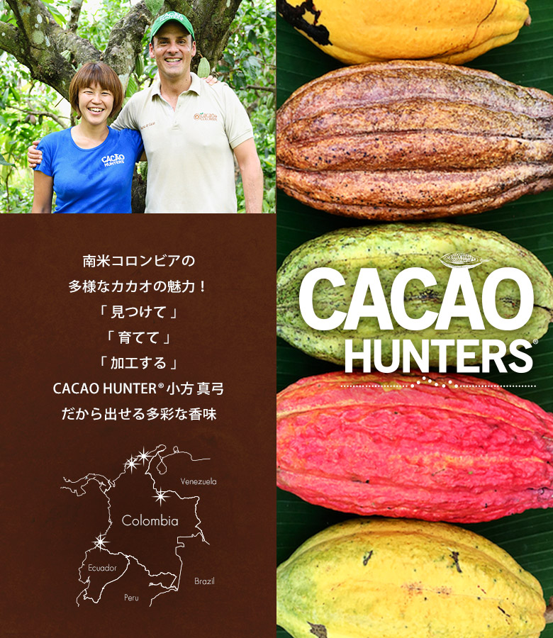 チョコレート コロンビア カカオ カカオハンターズ Cacao Hunters 小方真弓 おがたまゆみ ビーントゥバー 豊洲市場ドットコム