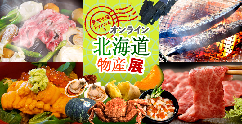 オンライン北海道物産展