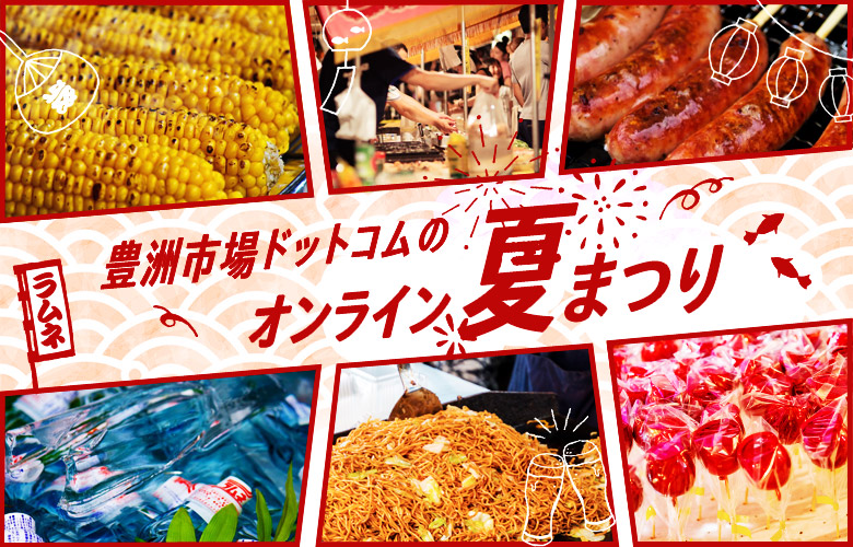 豊洲市場ドットコムのオンライン夏まつり