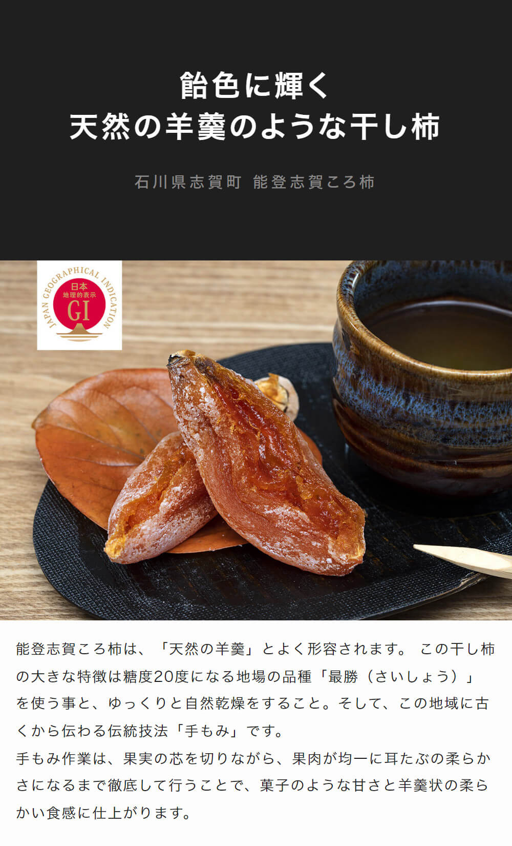 GI能登志賀ころ柿｜豊洲市場ドットコム