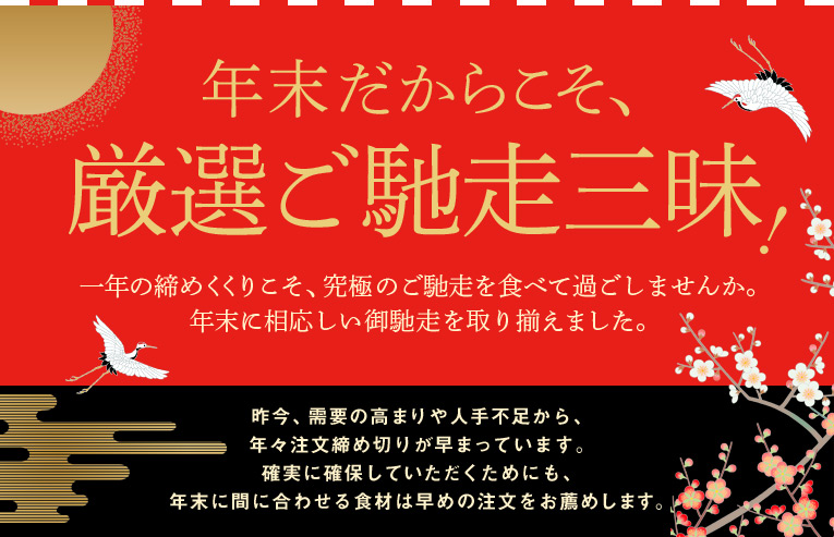 年末御馳走お取り寄せ