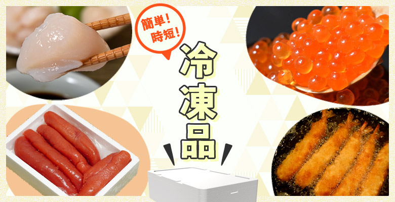 冷凍品