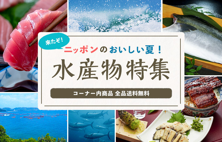 「農林水産省インターネット販売推進事業」水産物特集