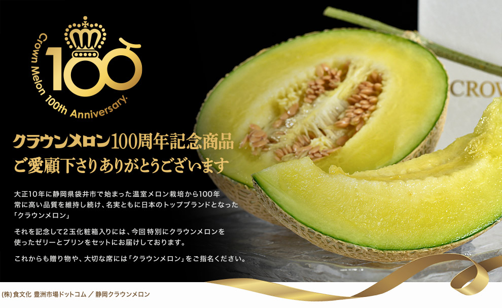 クラウンメロン100周年 記念商品